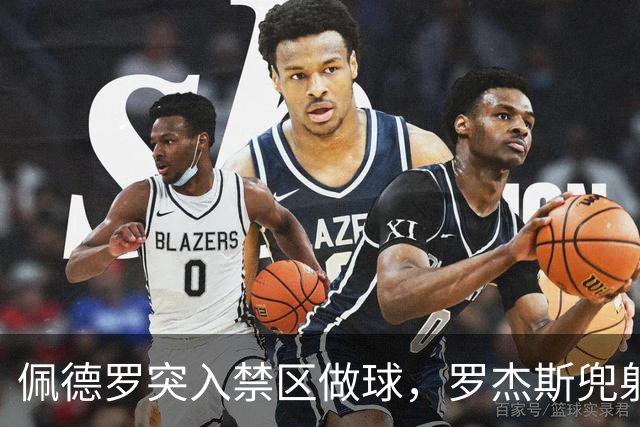 佩德罗突入禁区做球，罗杰斯兜射偏出