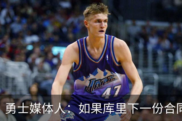勇士媒体人：如果库里下一份合同依然是7000万，勇士的情况会很难