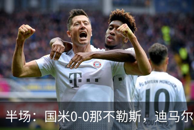 半场：国米0-0那不勒斯，迪马尔科任意球中楣