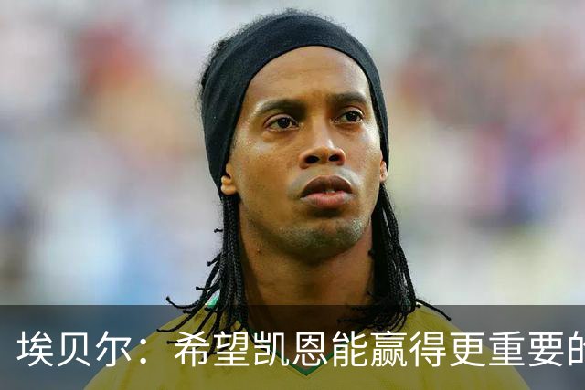 埃贝尔：希望凯恩能赢得更重要的荣誉；他的续约？我非常乐观