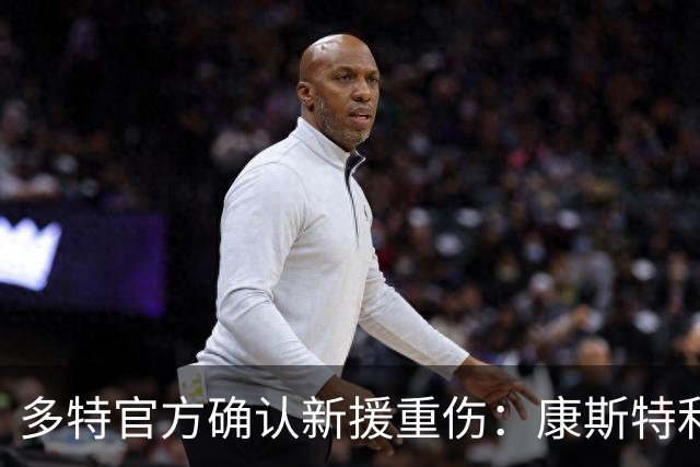 多特官方确认新援重伤：康斯特利亚斯左膝十字韧带撕裂，将缺阵数月