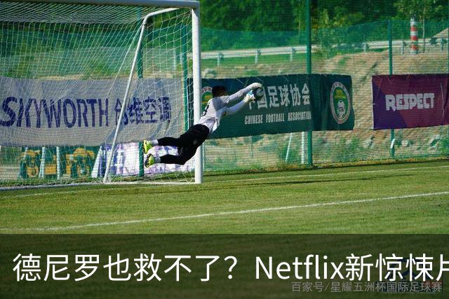 德尼罗也救不了？Netflix新惊悚片被批年度最失望