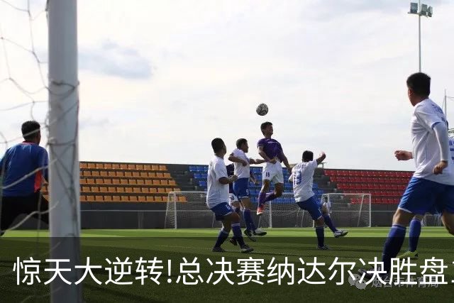 惊天大逆转!总决赛纳达尔决胜盘1-5救赛点胜＂总理＂