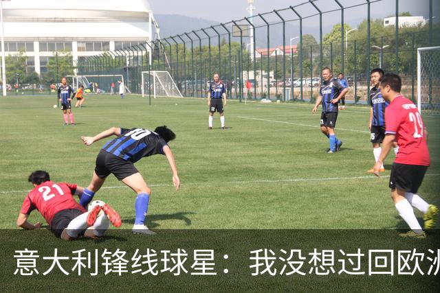 意大利锋线球星：我没想过回欧洲，热火给我报价后我立刻就接受了