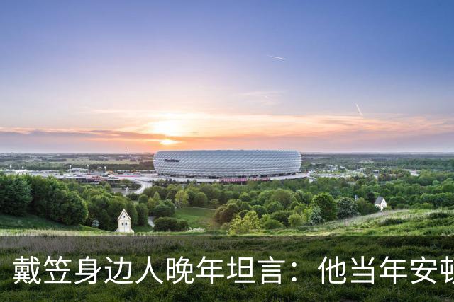 戴笠身边人晚年坦言：他当年安顿胡蝶时，仅因瞥见她旗袍下摆一处褶皱，竟立刻命人腾出小院，究竟是什么让这位特工之王痛下狠手？
