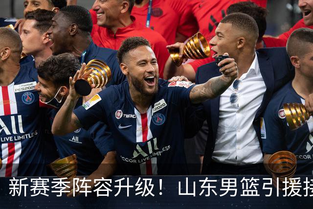新赛季阵容升级！山东男篮引援接连变动，斯图尔特加盟沙特、奥莫特签约被否决，班顿提前官宣，第三外援主打投射即将官宣