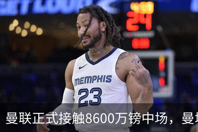 曼联正式接触8600万镑中场，曼城纽卡也在关注