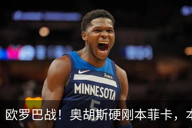 欧罗巴战！奥胡斯硬刚本菲卡，本菲卡稳拿晋级名额？