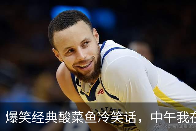爆笑经典酸菜鱼冷笑话，中午我在外面买了一份烧好的酸菜鱼，回到家喊老公吃饭他说！