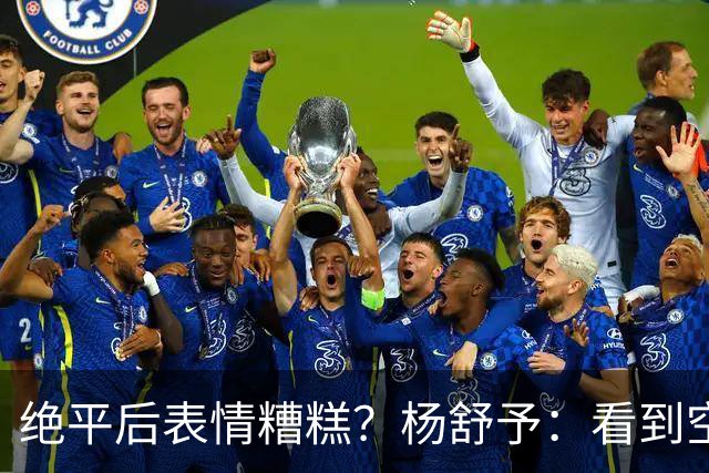 绝平后表情糟糕？杨舒予：看到空位，我只是上篮