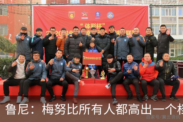 鲁尼：梅努比所有人都高出一个档次；2名记：齐尔克泽拒绝了佛罗伦萨的报价&尤文已递交报价
