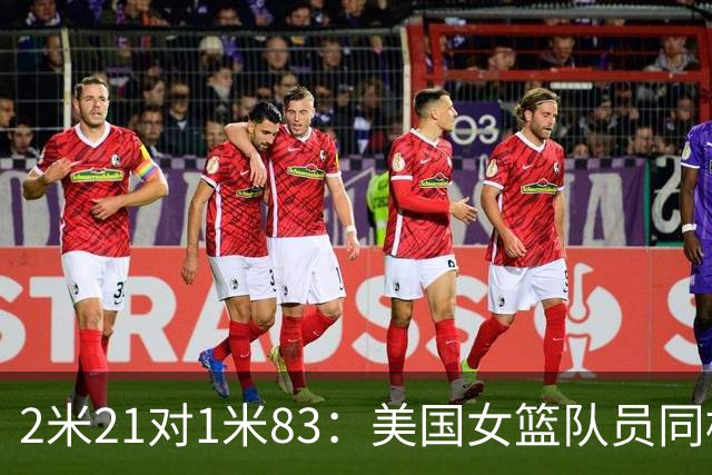 2米21对1米83：美国女篮队员同框后表情藏不住了