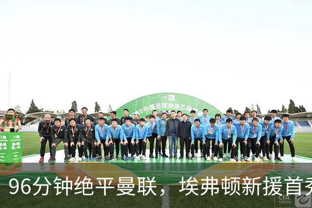 96分钟绝平曼联，埃弗顿新援首秀即封神